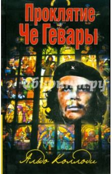 Коллоди Альдо: Проклятие Че Гевары