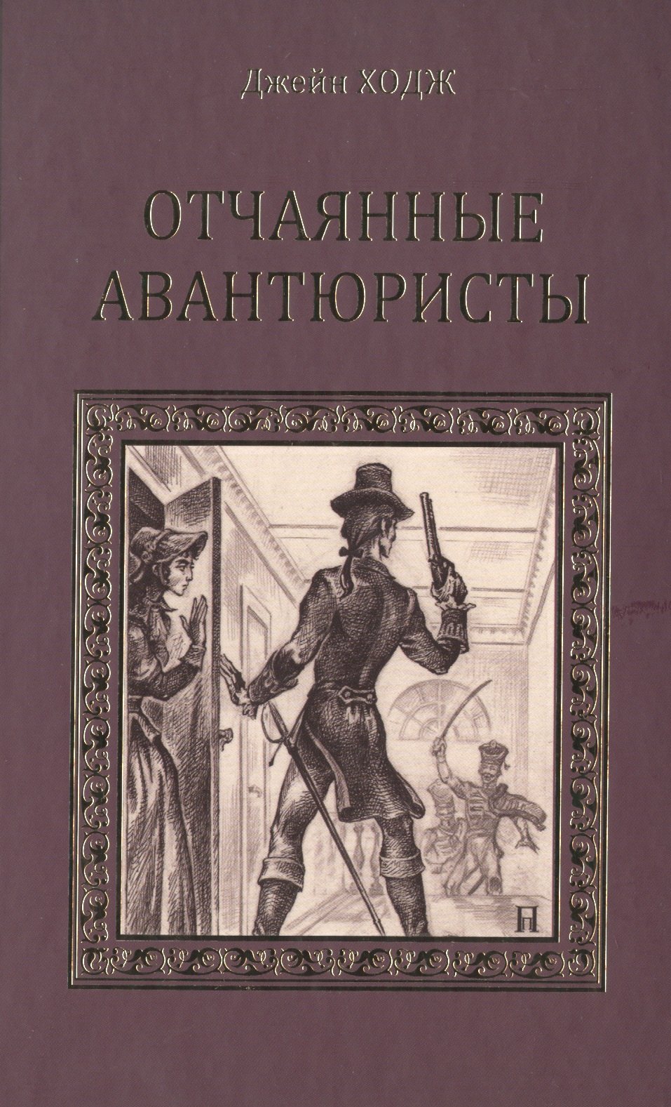 Ходж Джейн: Отчаянные авантюристы