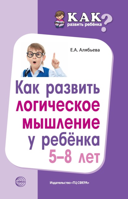 А. Е. Алябьева: Как развить логическое мышление у ребенка 5—8 лет