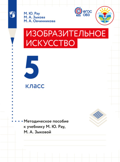 А. М. Зыкова: Изобразительное искусство. Методические рекомендации с примером рабочей программы. 5 класс (для обучающихся с интеллектуальными нарушениями)
