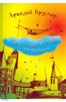 Крумер Аркадий: Нескучная книжка на вырост