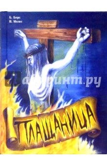 Берс Борис: Плащаница: Роман