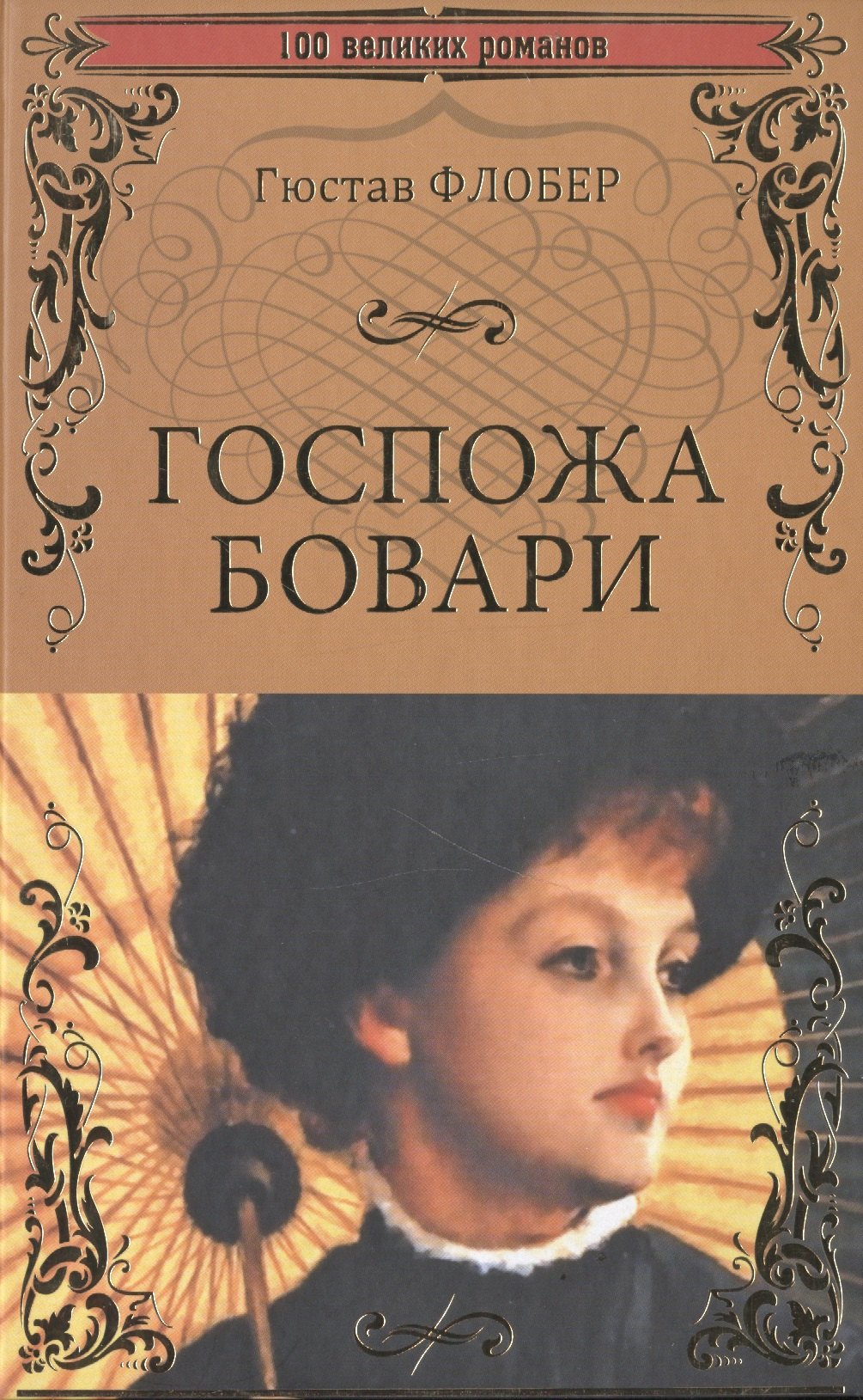 Флобер Гюстав: Госпожа Бовари