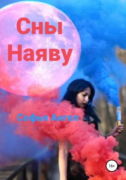 Ангел Софья: Сны наяву