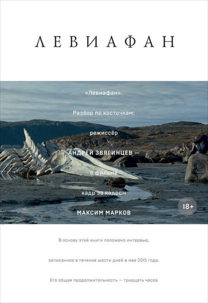 Марков Максим: «Левиафан». Разбор по косточкам: режиссёр Андрей Звягинцев – о фильме кадр за кадром