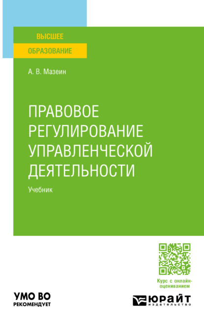 Владимирович Артем Мазеин: Правовое регулирование управленческой деятельности. Учебник для вузов