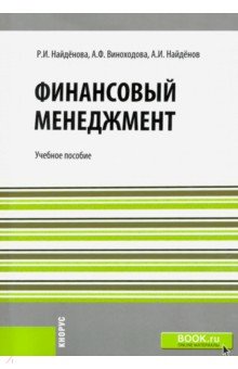 Найденова Раиса Ивановна: Финансовый менеджмент. Учебное пособие
