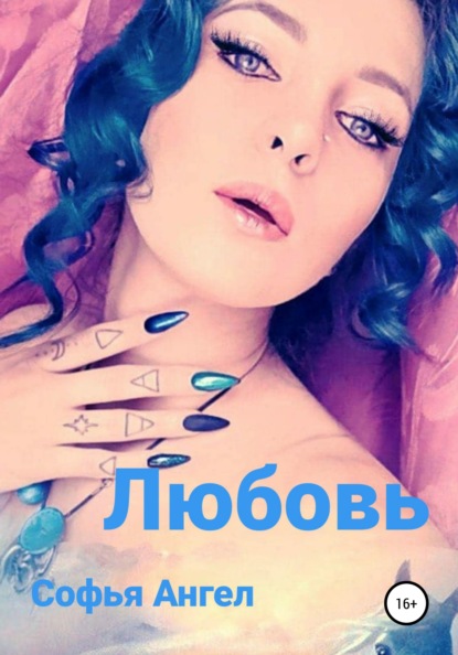 Ангел Софья: Любовь