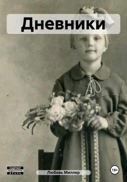 Миллер Любовь: Дневники