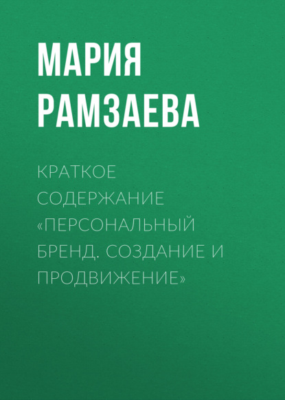 Рамзаева Мария: Краткое содержание «Персональный бренд. Создание и продвижение»