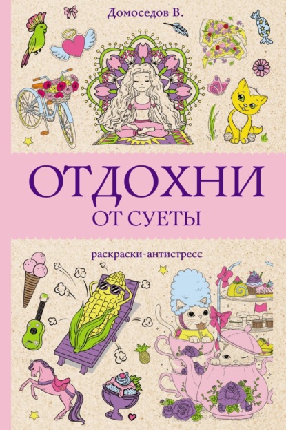 Домоседов Владимир: Отдохни от суеты