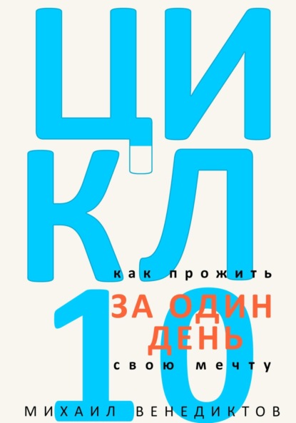 Венедиктов Михаил: Цикл-10. Как прожить свою мечту за один день