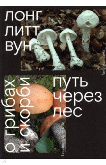 Лонг Литт Вун: Путь через лес. О грибах и скорби