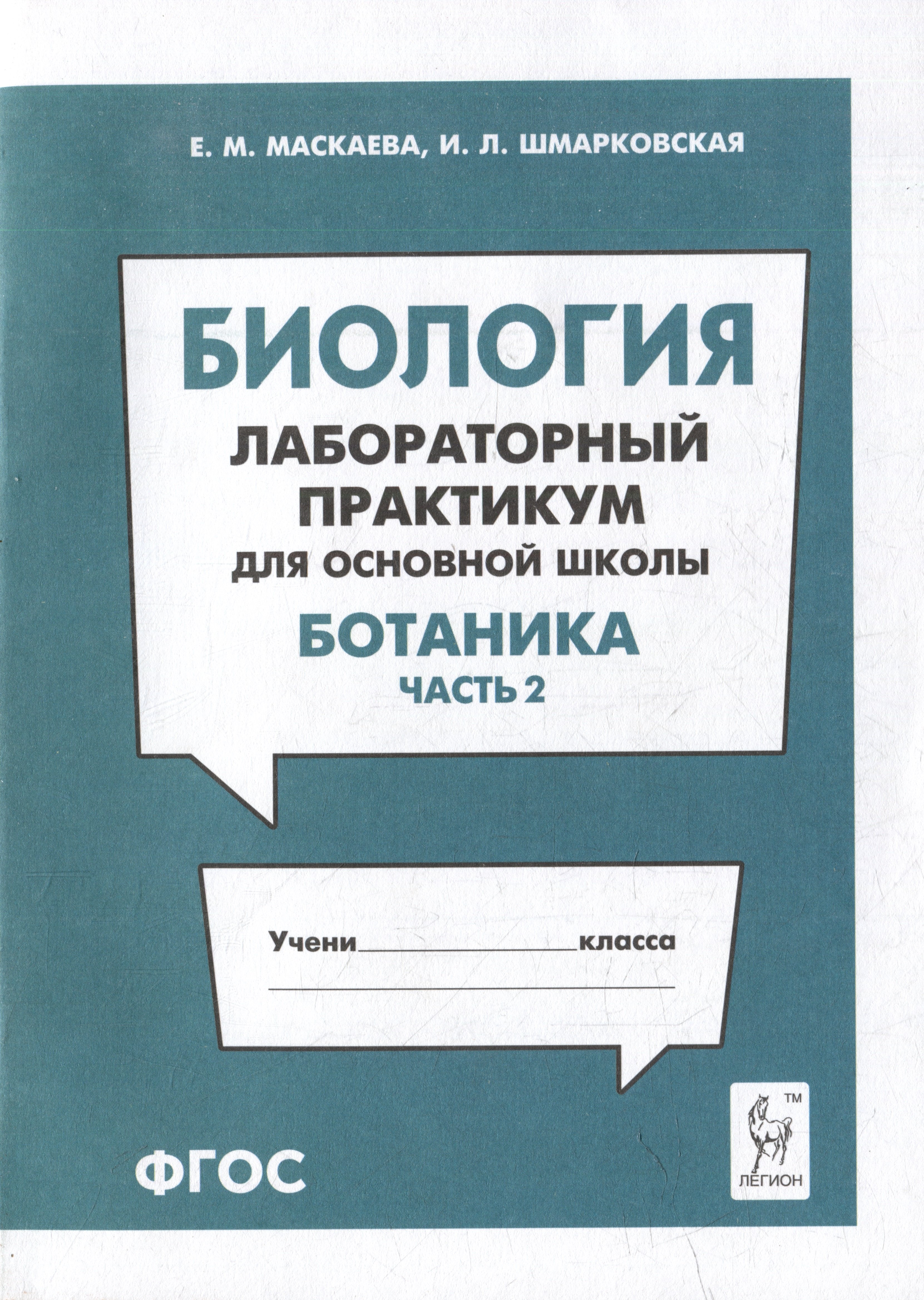 Леонидовна Шмарковская Ирина: Биология. Лабораторный практикум. Раздел &quot;Ботаника&quot;, часть 2: учебно-методическое пособие
