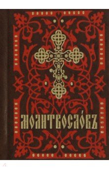Молитвослов карманный