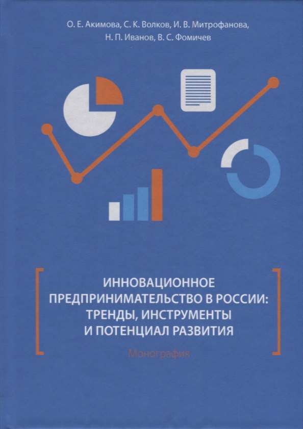 Евгеньевна Акимова Ольга: Инновационное предпринимательство в России: тренды, инструменты и потенциал развития. Монография