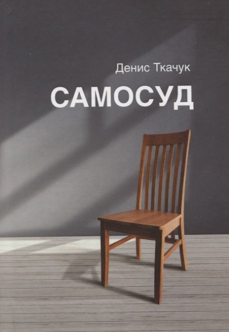 Денис Ткачук: Самосуд: стихотворения
