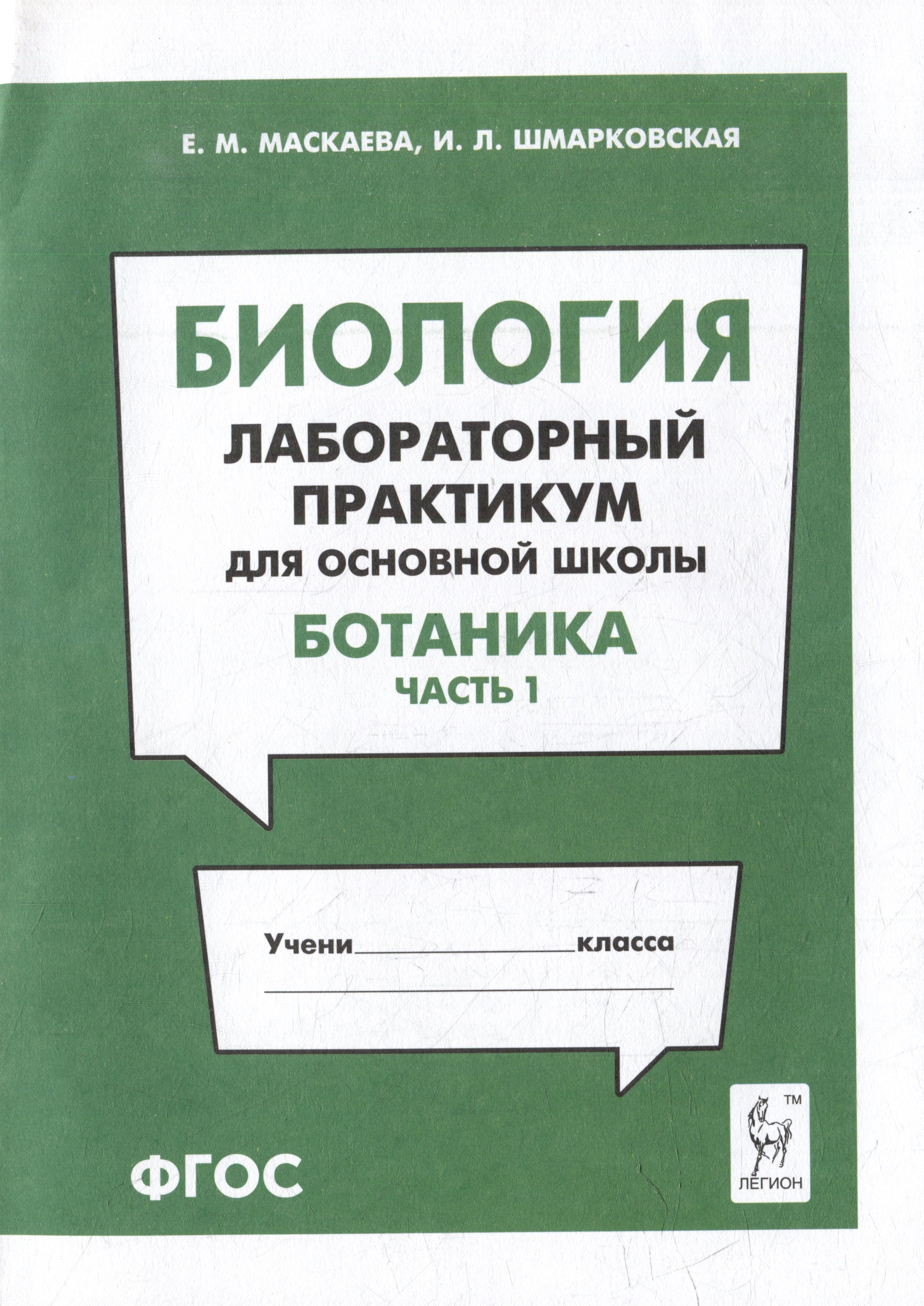 Леонидовна Шмарковская Ирина: Биология. Лабораторный практикум. Раздел &quot;Ботаника&quot;, часть 1: учебно-методическое пособие