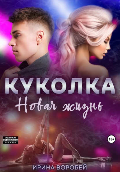 Воробей Ирина: Куколка. Новая жизнь