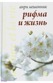 Мешонник Анри: Рифма и жизнь