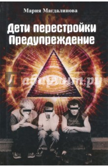 Магдалинова Мария: Дети перестройки. Предупреждение. Антиутопия