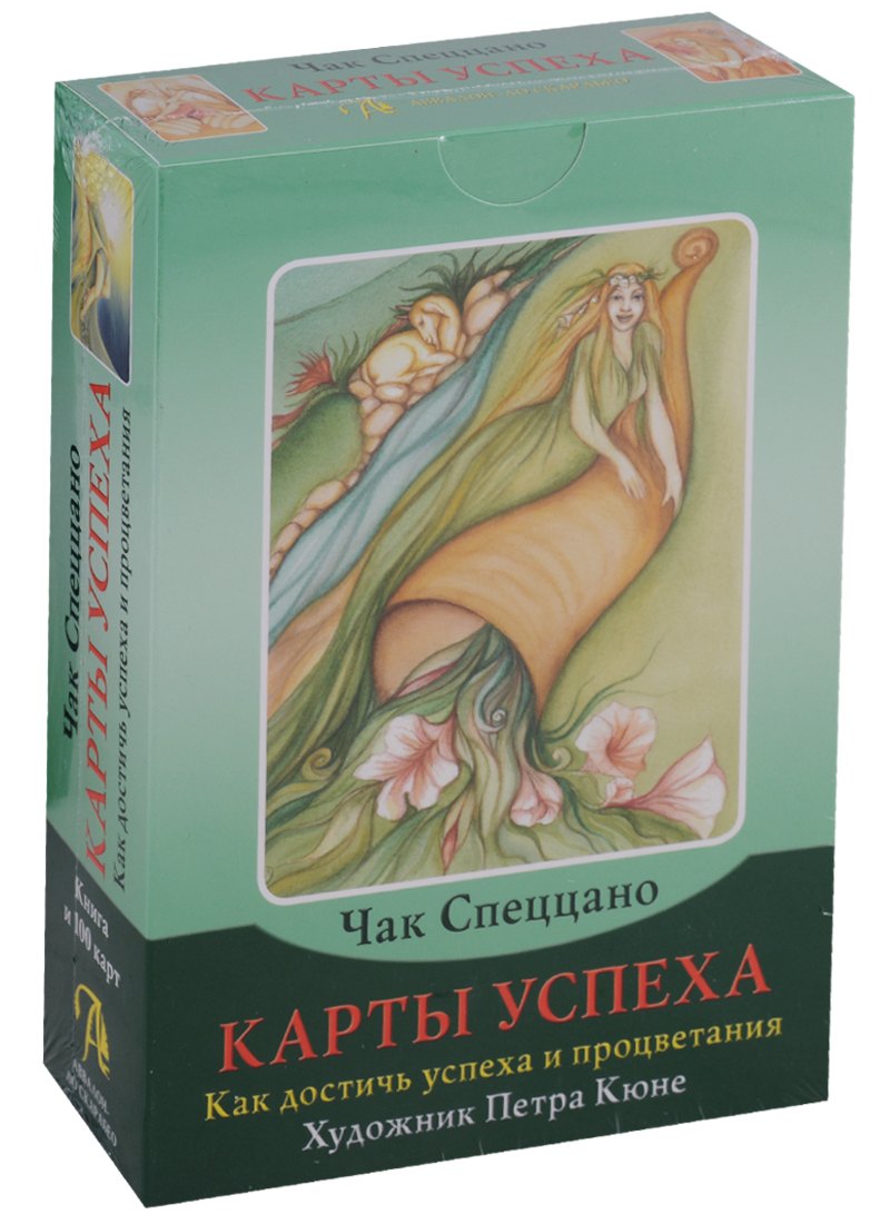 Спеццано Чак: Таро Аввалон, Набор Карты успеха Как достичь успеха и процветания (илл. Кюне) (кн.+100 карт) (коробка) (ПИ)