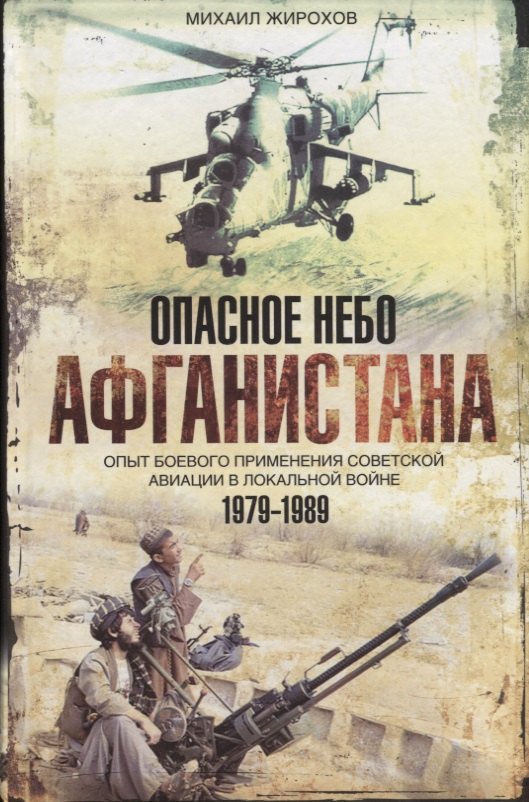 Александрович Жирохов Михаил: Опасное небо Афганистана Опыт боев. примен. сов. авиации в лок. войне 1979-1989 (Жирохов)