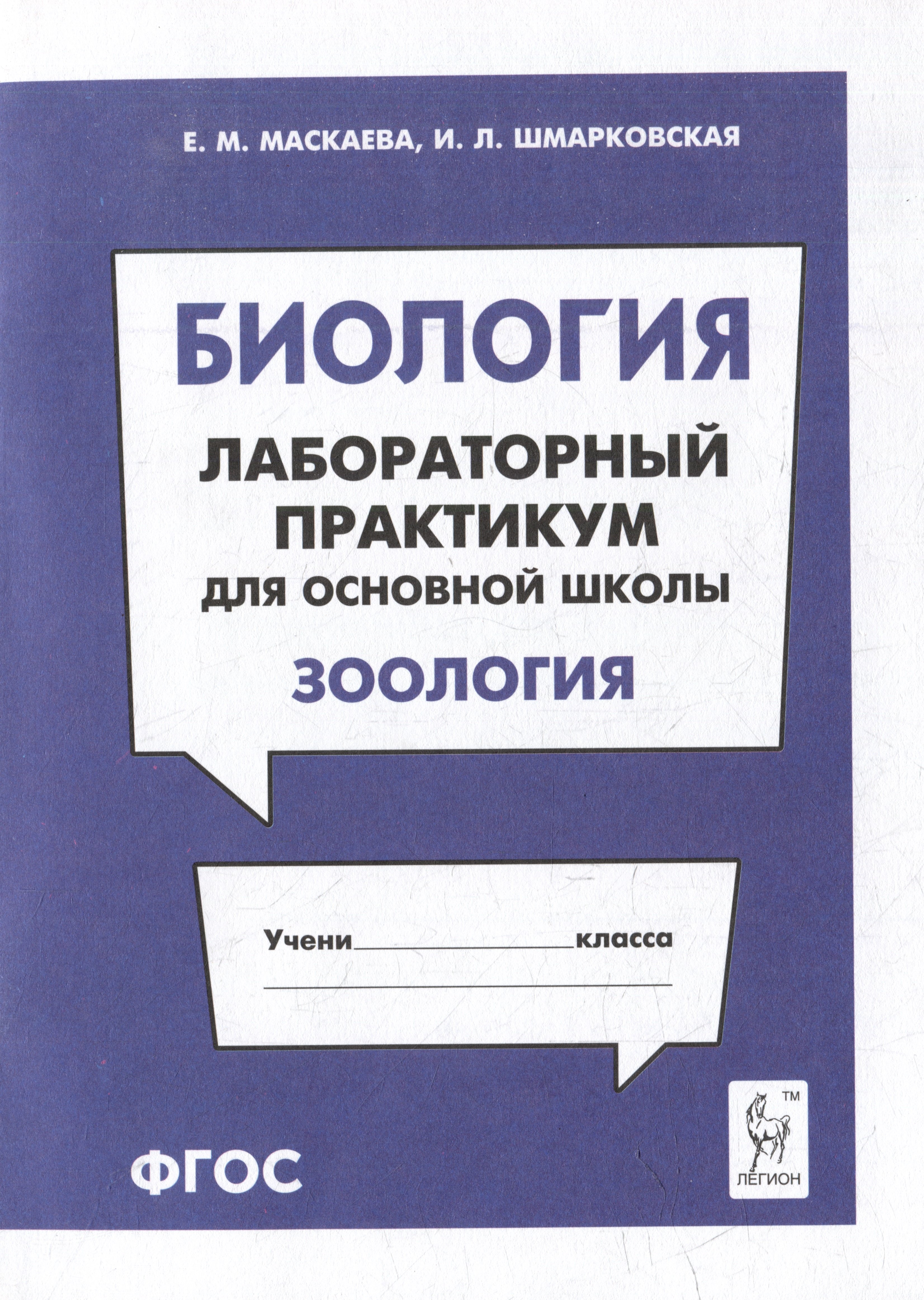 Леонидовна Шмарковская Ирина: Биология. Лабораторный практикум. Раздел &quot;Зоология&quot;: учебно-методическое пособие