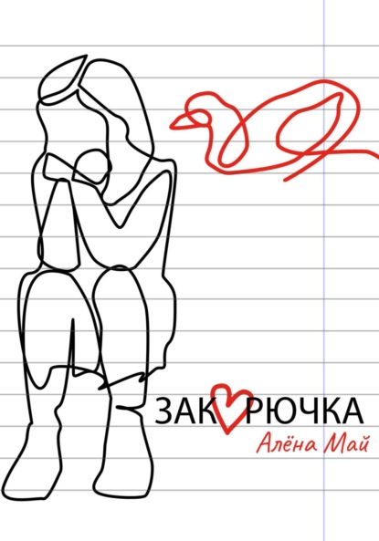 Май Алёна: Закорючка