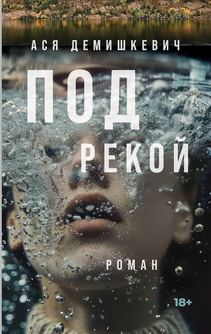 Владимировна Демишкевич Анастасия: Под рекой