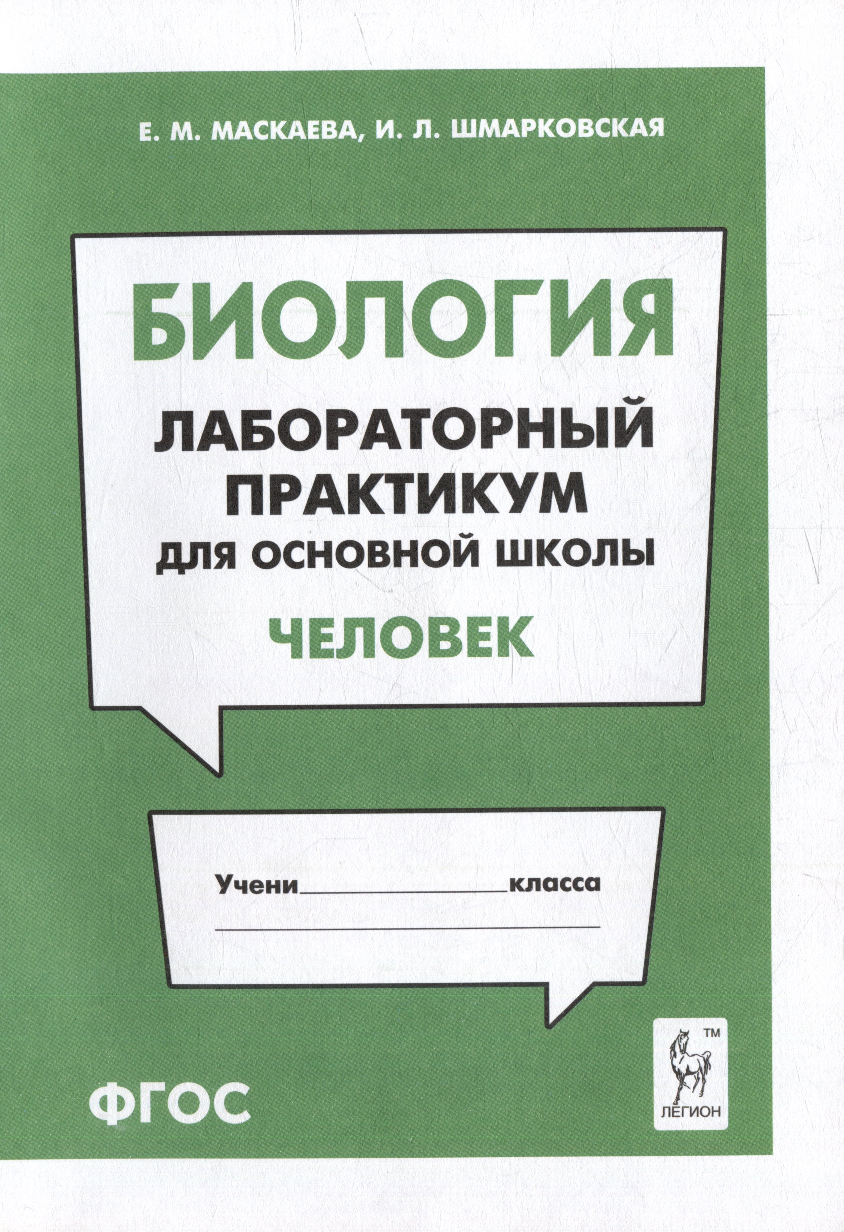 Леонидовна Шмарковская Ирина: Биология. Лабораторный практикум. Раздел &quot;Человек&quot;: учебно-методическое пособие