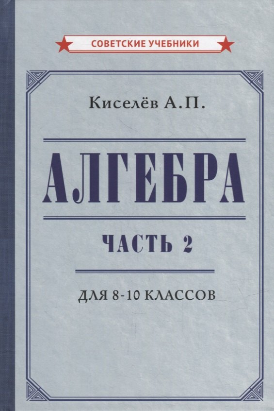 Киселев Андрей Дмитриевич: Алгебра. Часть 2. Учебник для 8-10 классов