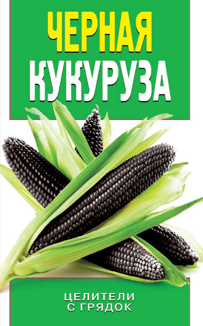 В. О. Яковлева: Черная кукуруза