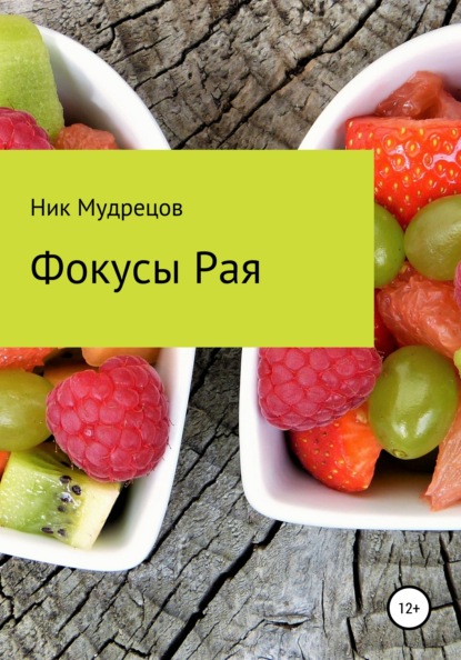 Мудрецов Ник: Фокусы Рая