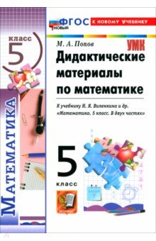 Попов Максим Александрович: Математика. 5 класс. Дидактические материалы к учебнику Н. Я. Виленкина и др.