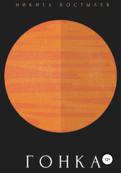 Александрович Никита Костылев: Гонка