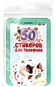 Стикеры для телефона. 50 стикеров
