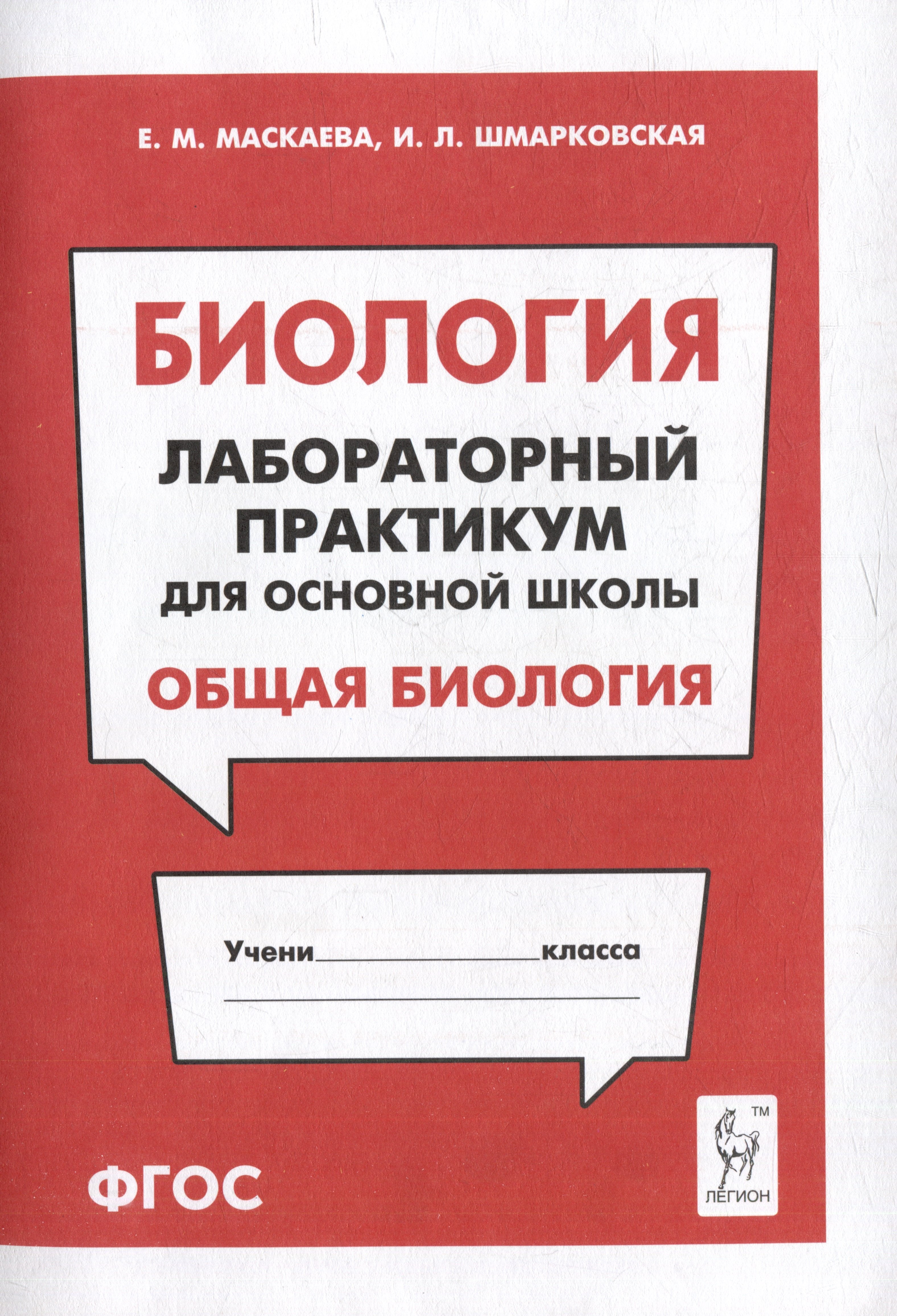 Леонидовна Шмарковская Ирина: Биология. Лабораторный практикум. Раздел &quot;Общая биология&quot;: учебно-методическое пособие