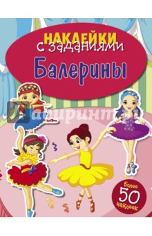 Балерины