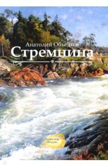 Объедков Анатолий Романович: Стремнина