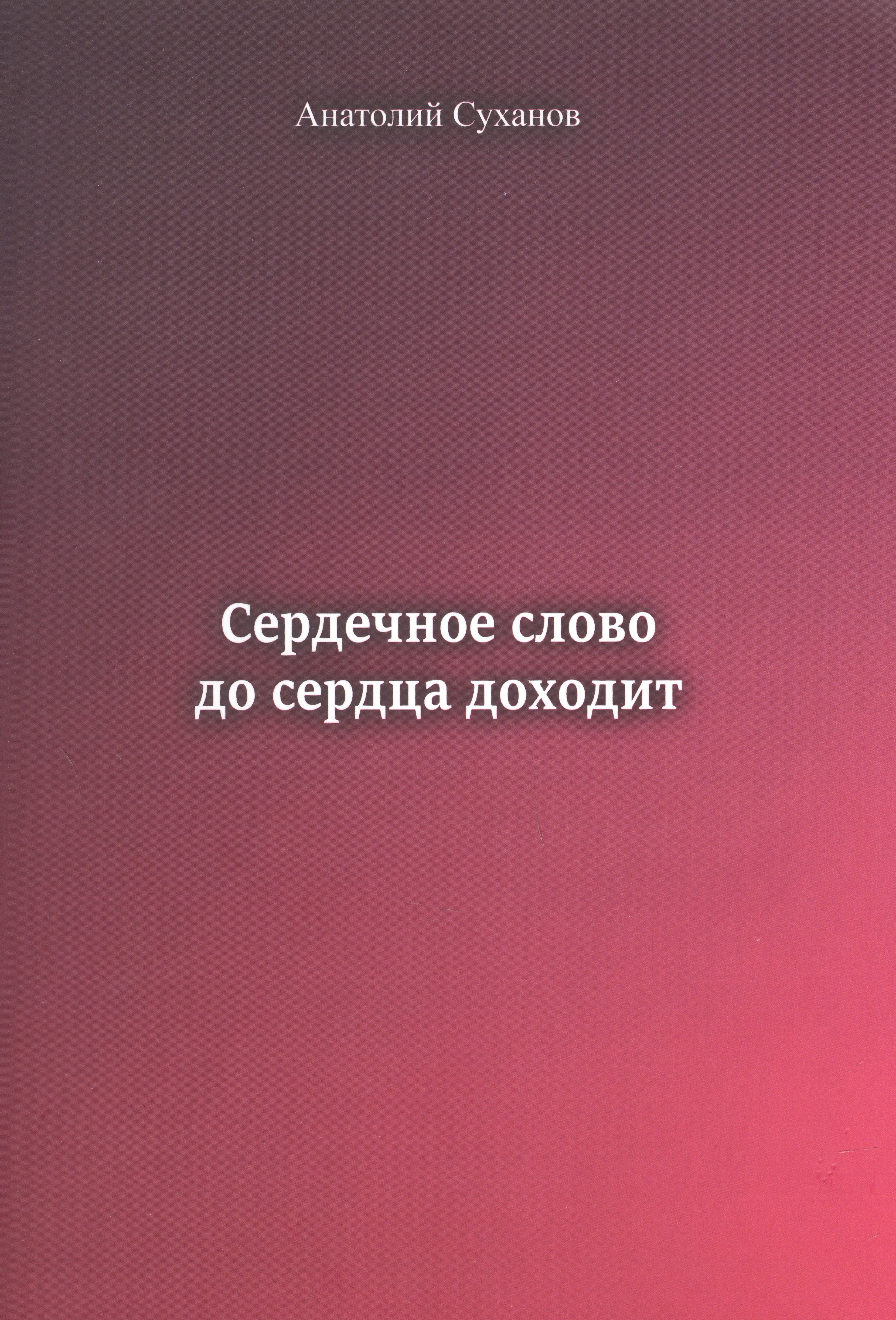 Андреевич Суханов Анатолий: Сердечное слово до сердца доходит