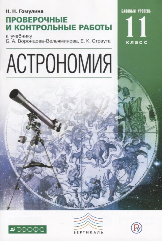 Гомулина Наталия Николаевна: Астрономия. Проверочные и контрольные работы. 11 класс. Базовый уровень.