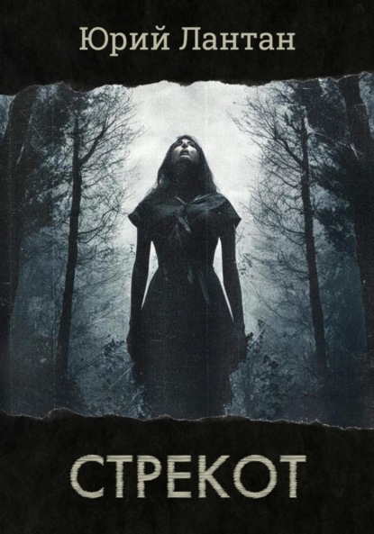 Лантан Юрий: Стрекот