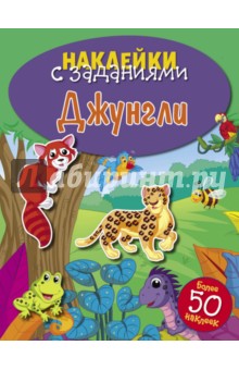 Наклейки с заданиями. Джунгли