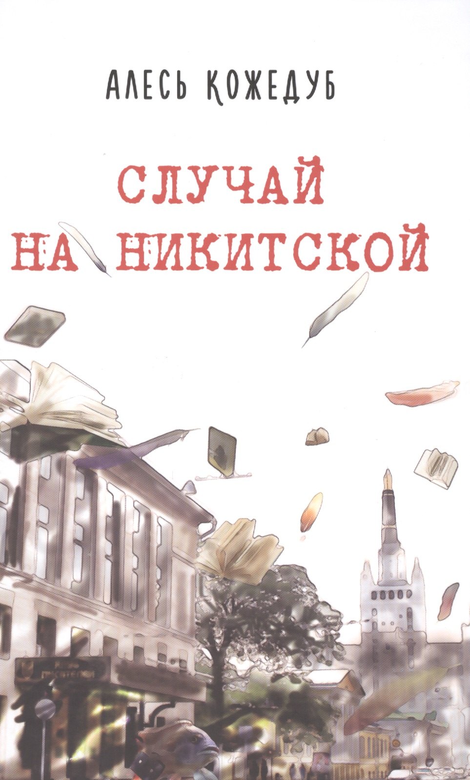 Константинович Кожедуб Алесь: Случай на Никитской