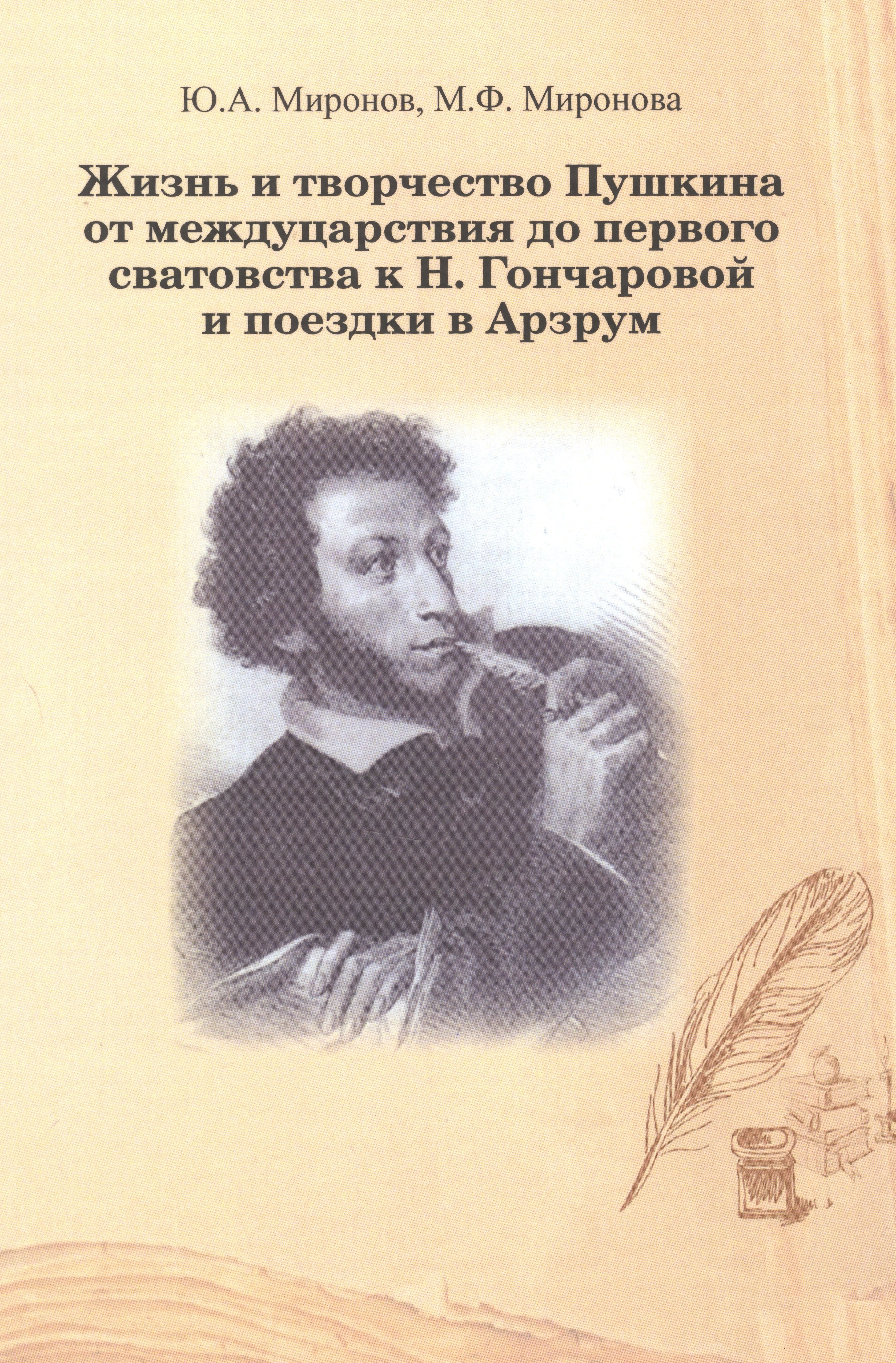 Александрович Миронов Юрий: Жизнь и творчество Пушкина от междуцарствия до первого сватовства к Н. Гончаровой и поездки в Арзум