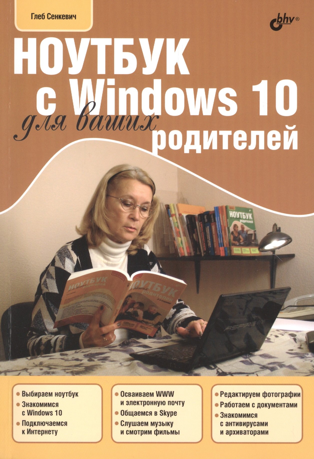 Сенкевич Глеб Евгеньевич: Для Ваших родителей. Ноутбук с Windows 10 для ваших родителей.
