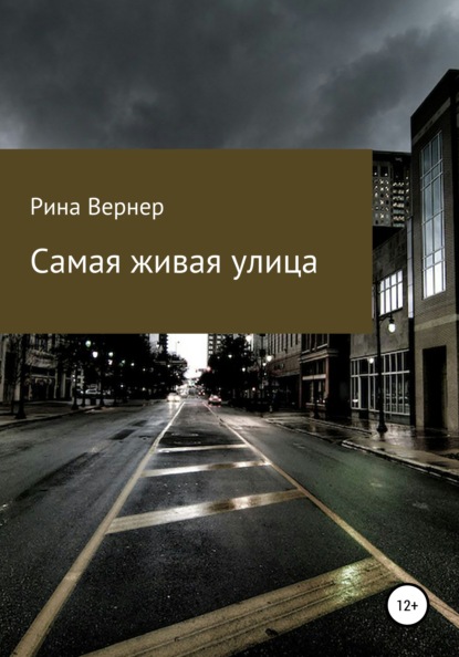 Вернер Рина: Самая живая улица
