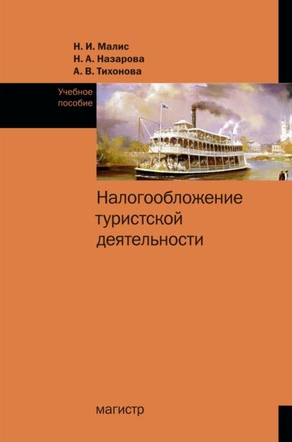 Витальевна Анна Тихонова: Налогообложение туристской деятельности