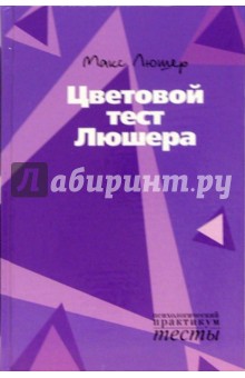Люшер Макс: Цветовой тест Люшера